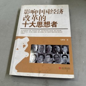 影响中国经济改革的十大思想者
