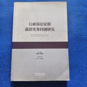 行政诉讼证据前沿实务问题研究【202】