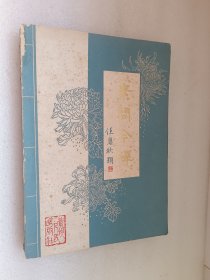 素问今释 品相如图