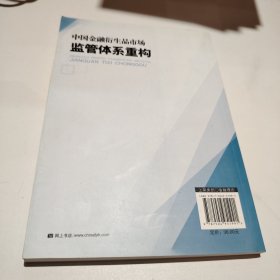 中国金融衍生品市场监管体系重构