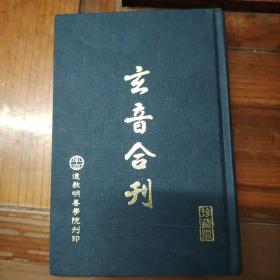 玄音合刊