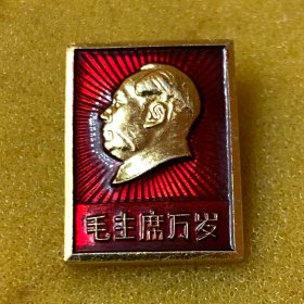 主席像章一枚（15.4x20.5mm）， 品如图