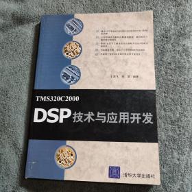 TMS320C2000DSP技术与应用开发 (正版) 带防伪标