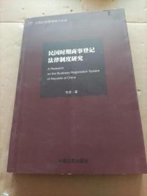 民国时期商事登记法律制度研究