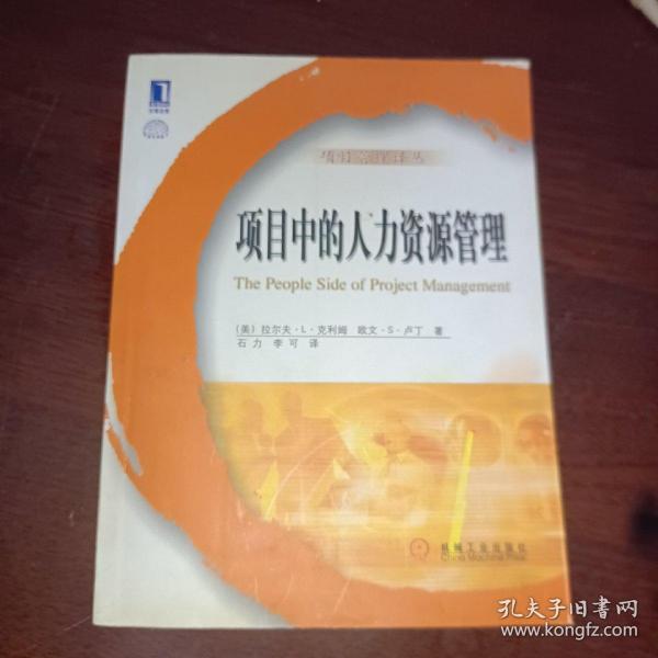 项目中的人力资源管理——项目管理译丛