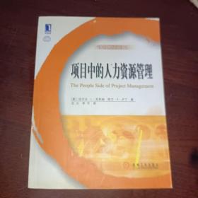 项目中的人力资源管理——项目管理译丛