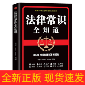 法律常识全知道