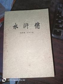 水浒传 上中下（32开81年1版2印）