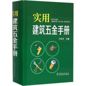 【正版书籍】实用建筑五金手册