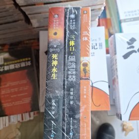 三体Ⅲ：死神永生，黑暗森林，地球往事，三本和售