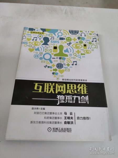 互联网思维独孤九剑：移动互联时代的思维革命