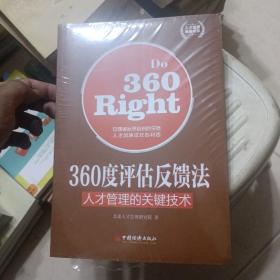 人才管理典藏书系·360度评估反馈法：人才管理的关键技术