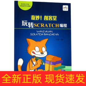 玩转SCRATCH编程/奇妙!创客堂