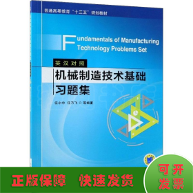 机械制造技术基础习题集（英汉对照）Fundamentals of Manufacturing Technology Problems Set 