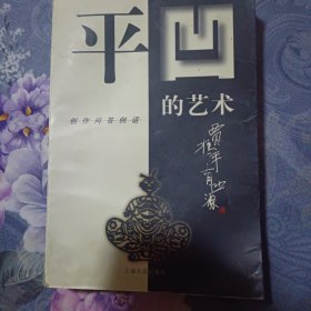 平凹的艺术创作问答例话(1998年9月一版一印，仅印5000册)