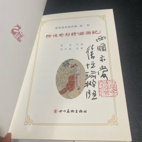 名家徐恒瑜获奖连环画《西厢记》，画家亲笔题字本,保真如图。32开精装本。货号：F245