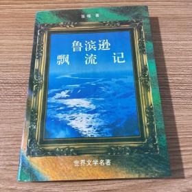 鲁冰逊漂流记