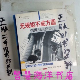 無規(guī)矩不成方圓:信用與法律規(guī)范