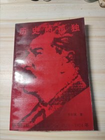 历史的孤独:早期斯大林新探:1879-1924