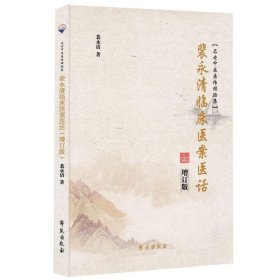 裴永清临床医案医话（修订版）