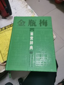 金瓶梅鉴赏辞典，精装书架11