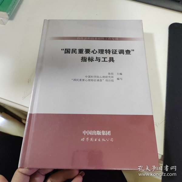 指标与工具/科技部科技基础性工作专项<国民重要心理特征调查>