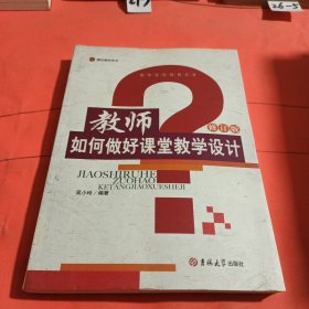 教师如何做好课堂教学设计（修订版）