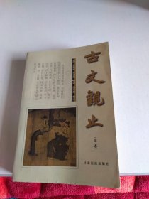 古文观止（全本）