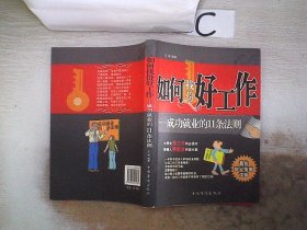 如何找份好工作：成功就业的11条法则。，