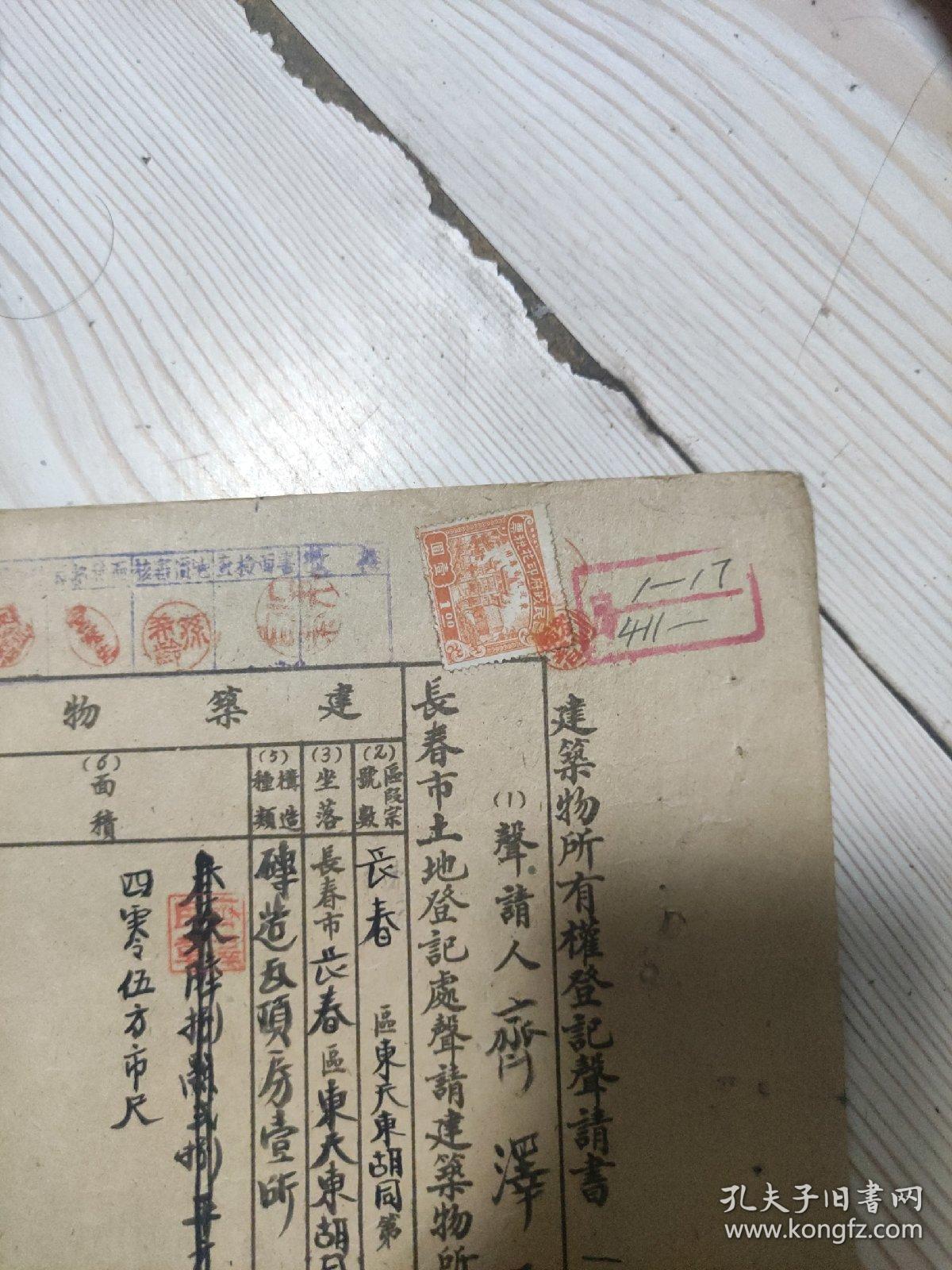 长春市  建筑物所有标登记声请书  声请人:齐泽民  长春市长春区东天东胡同411号 砖造瓦顶房一所 405平方尺 自用住宅 职业:校长  中华民国三十六年六月二十七日  保证书一份 长春市土地登记处中华民国三十六年五月   共贴国民政府印花税票东北九省专用 四枚税票