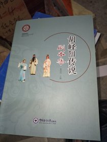 胡峄阳传说剧本集