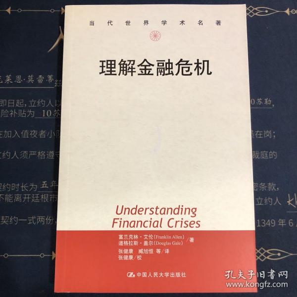 理解金融危机