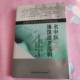 名中医汤汉遗著选辑