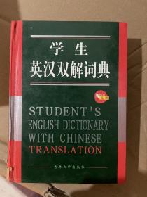 学生英汉双语词典