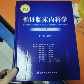 循证临床内科学（上、下册）