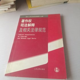 著作权司法解释及相关法律规范