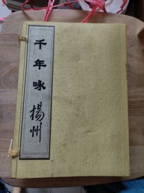 千年咏扬州上下册