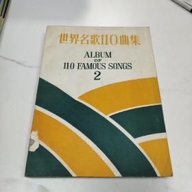 世界名歌110曲集