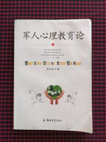 保正版！軍人心理教育論