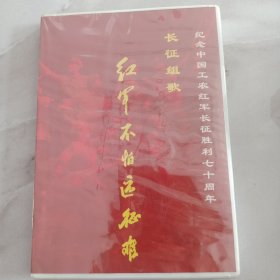 长征组歌 红军不怕远征难 光盘
