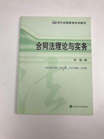 现代远程教育系列教材：合同法理论与实务