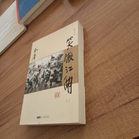 (朗声新修版)金庸作品集(28－31)－笑傲江湖(全四册)