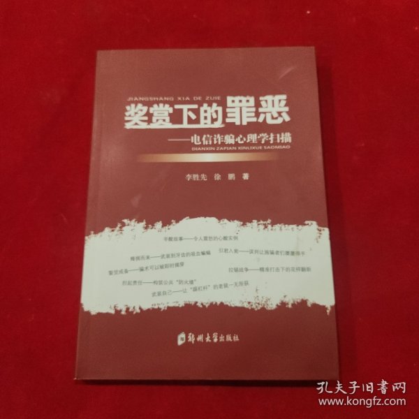 奖赏下的罪恶 : 电信诈骗心理学扫描