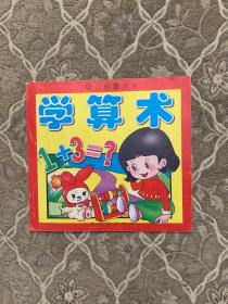 幼儿启蒙大全 学算术