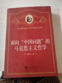 面向“中国问题”的马克思主义哲学