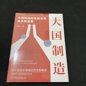 大国制造：中国制造的基因优势与未来变革