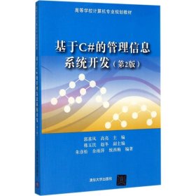 基于C#的管理信息系统开发（第2版）/高等学校计算机专业规划教材