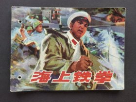 连环画海上铁拳