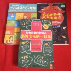 秋冬進補好來年生病少.很老很老的老偏方腸胃老毛病一掃光.一萬種補水方法.三本合售