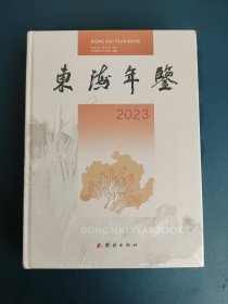 东海年鉴2023（连云港市东海县，未开塑封）